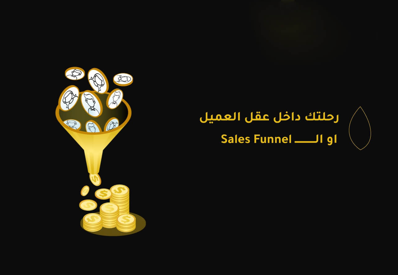 الsales funnel أو رحلتك داخل عقل العميل